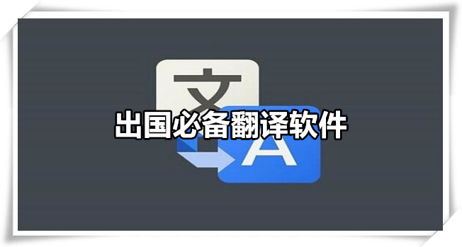 出国必备翻译软件