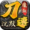魔血沉默传奇