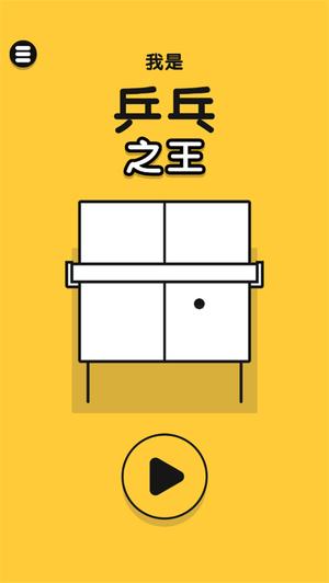 乒乓之王无广告