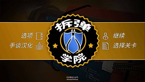 拆弹学院