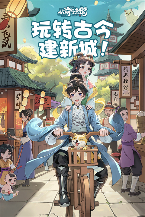 从前有条街免费版