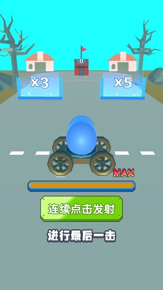 炮弹兵冲冲冲免费版