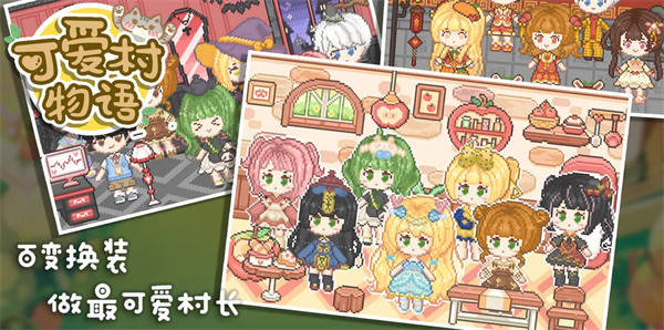 可爱村物语最新版