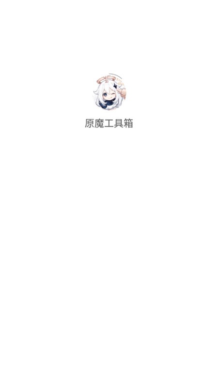 原魔工具箱免费版