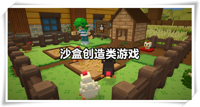 沙盒创造类游戏