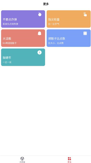 大转盘小决定手机版