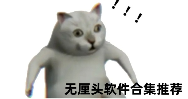 无厘头软件合集