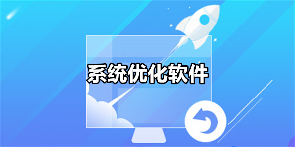 系统优化