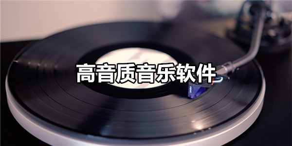 高音质音乐