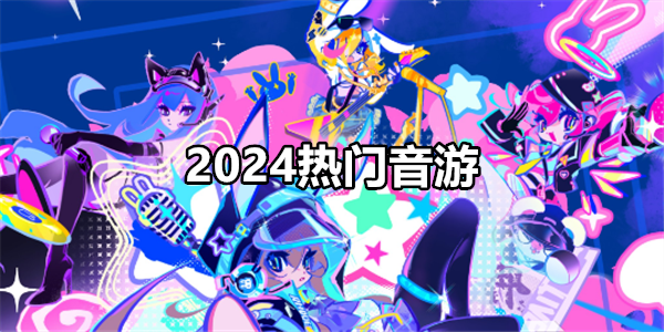 2024热门音游