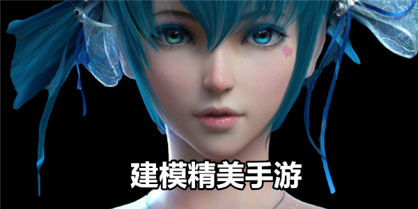 建模精美手游