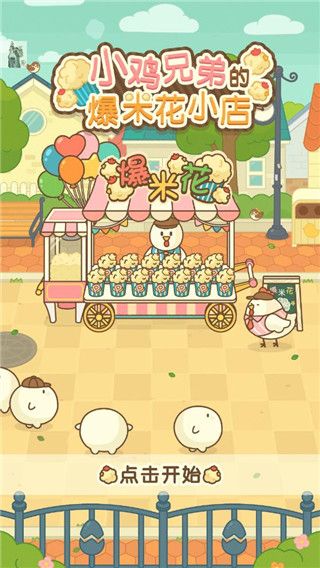 小鸡兄弟的爆米花店铺免费版