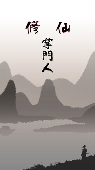 修仙掌门人免广告