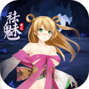 祛魅教化冷狐版
