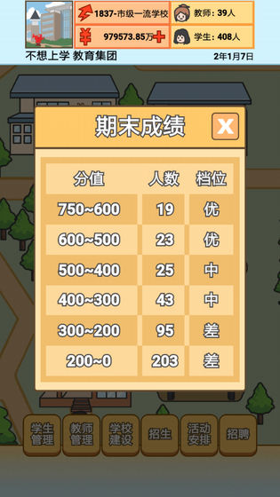 校长模拟器免广告