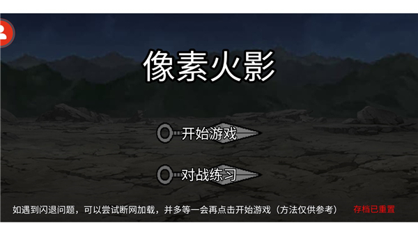 像素火影秽土水门版