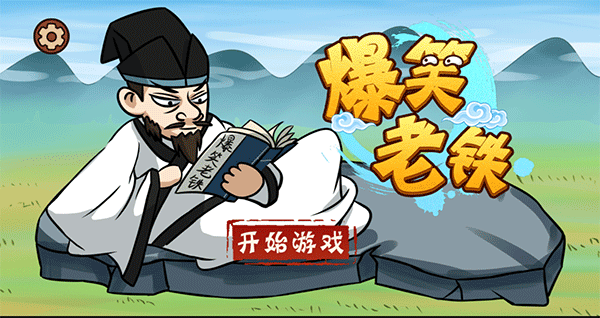 爆笑老铁手机版