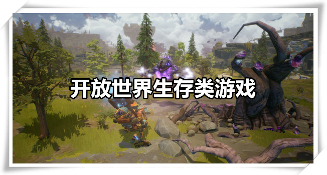 开放世界生存类游戏