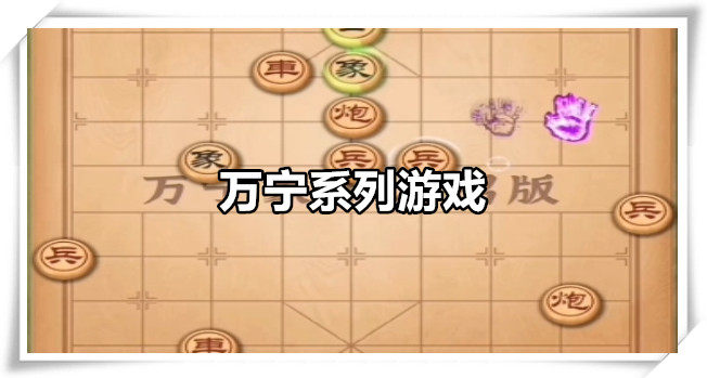 万宁系列游戏
