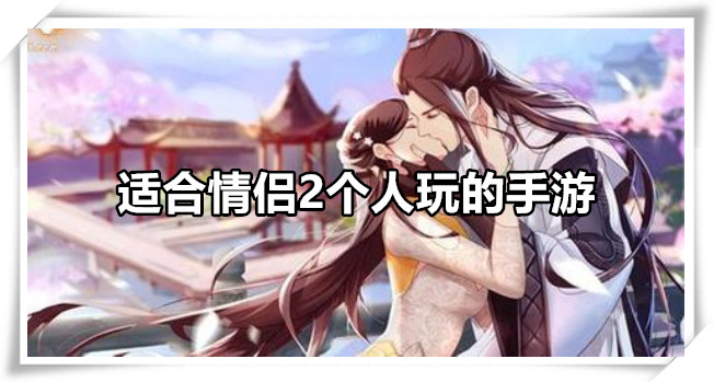 适合情侣2个人玩的手游