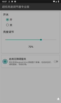 超低亮度调节器安卓