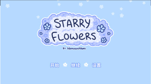 花映繁星手机版