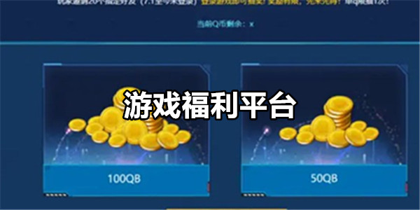 游戏福利平台