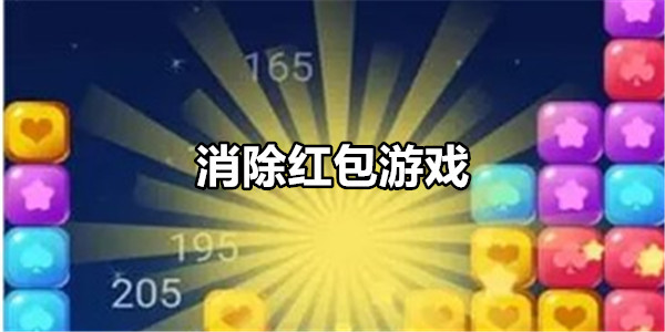 消除红包游戏