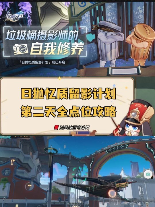 崩坏星穹铁道日抛忆质留影计划第二天 崩铁日抛忆质留影计划活动第二天点位攻略
