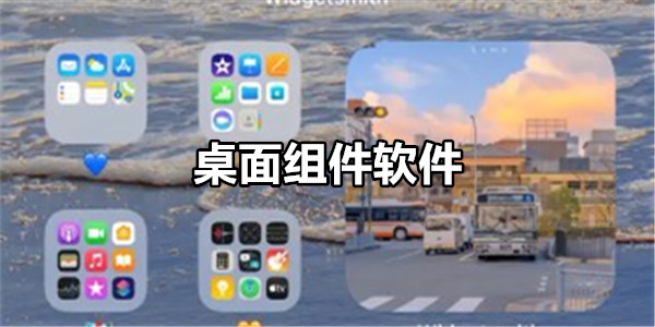 桌面组件