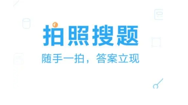 一拍秒出题目答案的软件