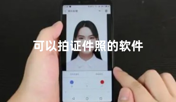 可以拍证件照的软件