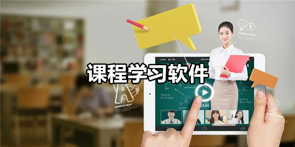课程学习软件