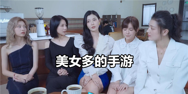 美女多的手游