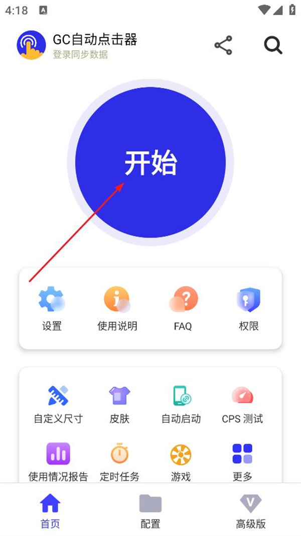 GC自动点击器安卓版