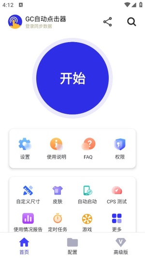 GC自动点击器安卓版