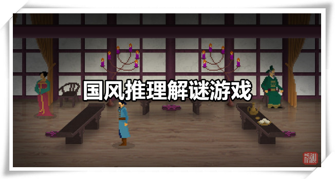 国风推理解谜游戏