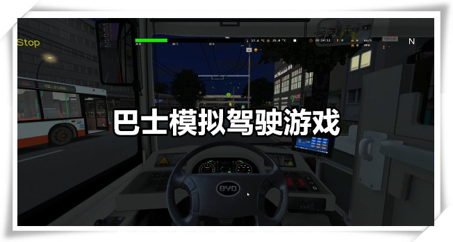 巴士模拟驾驶游戏
