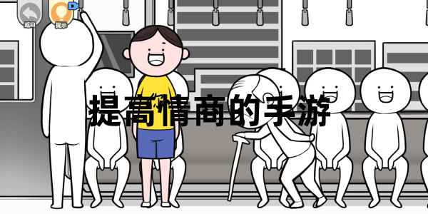 提高情商的手游