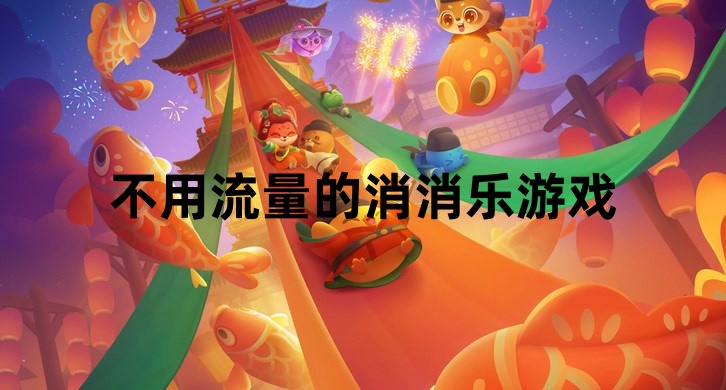 不用流量的消消乐游戏