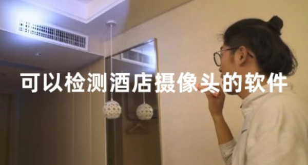 可以检测酒店摄像头的软件