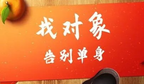 七夕对象速配