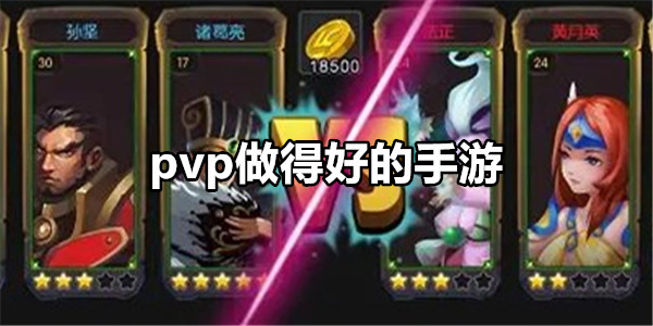 pvp做得好的手游