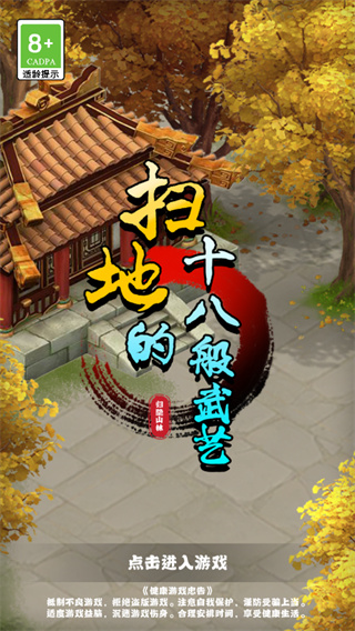 扫地的十八般武艺免费版