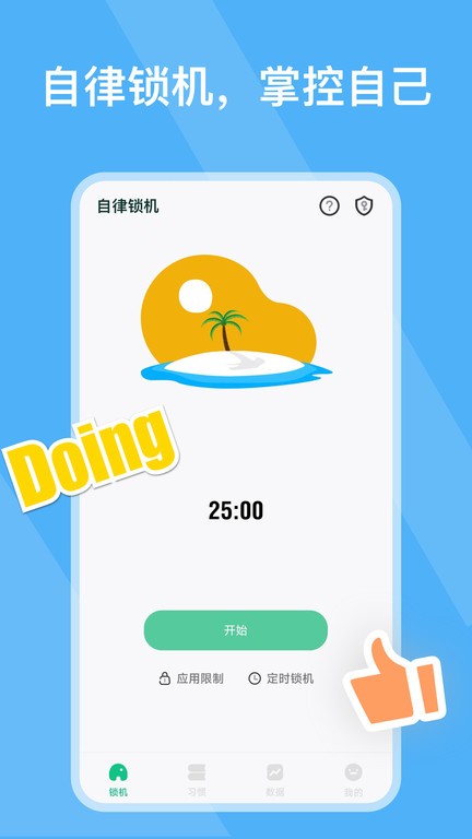 自律锁机最新版