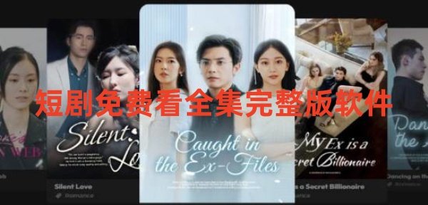 短剧免费看全集完整版软件