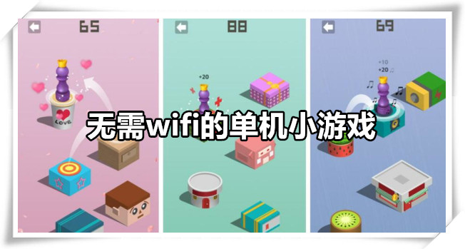 无需wifi的单机小游戏