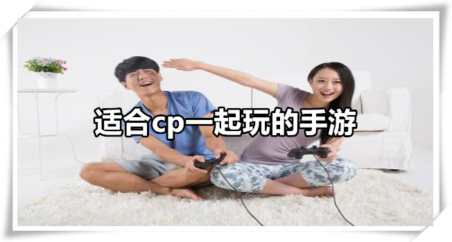 适合cp一起玩的手游