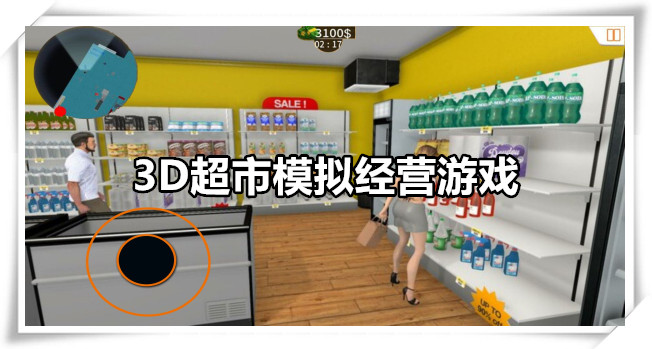 3D超市模拟经营游戏