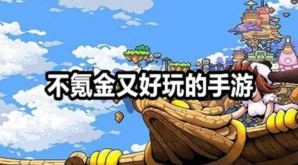 好玩不氪金的手游
